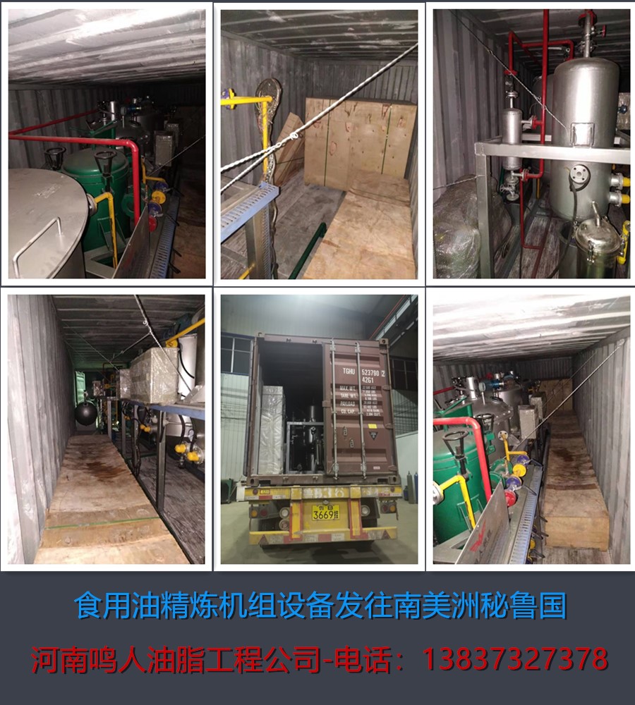食用油精煉機組-發往南美洲秘魯國！
